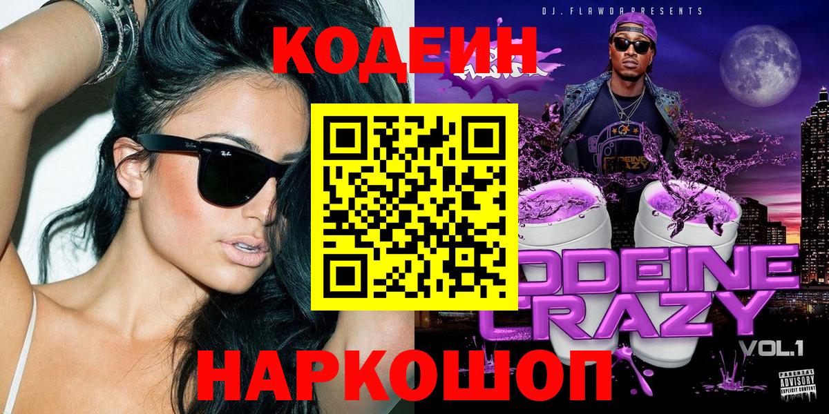 Кодеин Purple Drank Тобольск