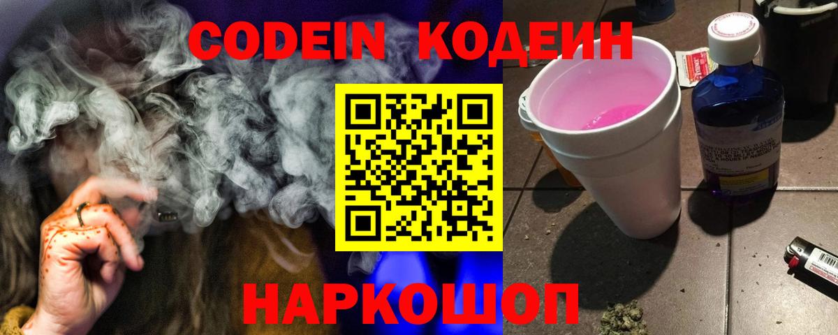 Тобольск  Codein напиток Lean (лин)  Вход с VPN  Codein Purple Drank 